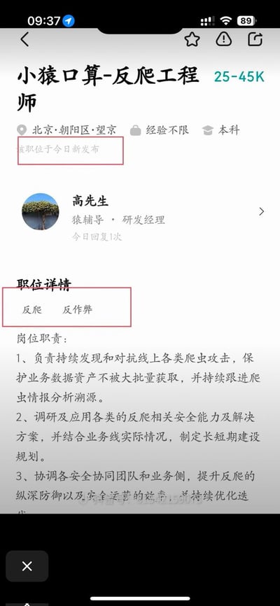 手机屏幕截图展示小猴口算发布的反爬工程师招聘信息，职位位于北京朝阳区望京，薪资25-45K，要求本科及以上学历、经验不限。招聘经理为猿辅导研发经理高先生，职位详情标注“反爬 反作弊”，岗位职责包括对抗爬虫攻击、调研反爬安全方案、协调团队提升纵深防御等。截图中“该职位于今日新发布”及“反爬 反作弊”字样被红色方框标注突出。