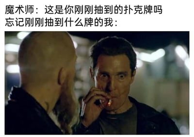 这是一张图文混排的搞笑梗图，上方分为两行文字，第一行是魔术师的提问：“这是你刚刚抽到的扑克牌吗”，第二行标注“忘记刚刚抽到什么牌的我：”，下方配的是美剧《真探》第一季中马修·麦康纳饰演的拉斯特·科赫的经典镜头。图中的角色叼着点燃的香烟，眼神紧绷，面部神态故作镇定，实则透露出明显的心虚感，完美还原了那种忘记自己抽到的牌，面对魔术师的询问时，不想暴露自己的遗忘，只能硬装镇定、试图蒙混过关的尴尬又心虚的状态，用影视角色的经典神态来贴合日常的尴尬场景，制造出强烈的幽默效果。