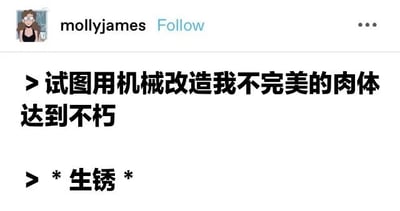 这是一张社交媒体截图，显示用户mollyjames的帖子。内容为“试图用机械改造我不完美的肉体达到不朽”，紧接着用“*生锈*”作为转折，形成了宏大目标与现实窘境的幽默反差，通过简洁文字制造出讽刺效果。