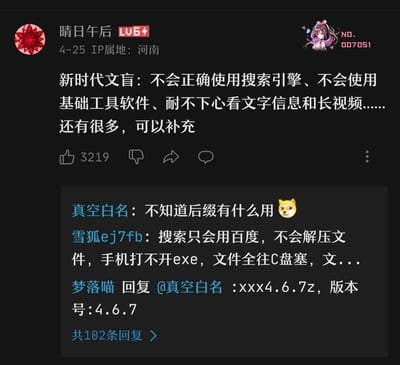 这是哔哩哔哩（B站）用户“晴日午后”发布的一条动态，提出“新时代文盲”的定义：不会正确使用搜索引擎、不会使用基础工具软件、耐不下心看文字信息和长视频等，引发众多网友在评论区补充各种数码知识匮乏的典型行为，比如不知道文件后缀的用途、只会用百度搜索、不会解压文件、手机打不开exe格式文件、文件全往C盘存放等，评论区互动热烈，累计有102条回复。内容无谐音梗、双关或暗示性内容。