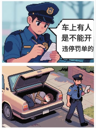 这是一张两格像素风格的幽默漫画。上格中一名警察正在写罚单，说道："车上有人是不能开违停罚单的"。下格展示警察离开一辆后备箱打开的汽车，里面有一名被捆绑并堵住嘴的人。漫画通过展示一个荒谬的漏洞来制造幽默效果：虽然技术上车里确实有人，但这个人是被非法拘禁在后备箱里的。