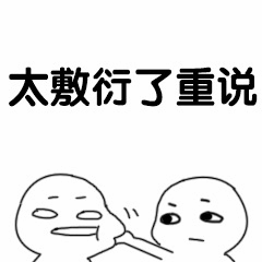 太敷衍了重说 简笔画表情包