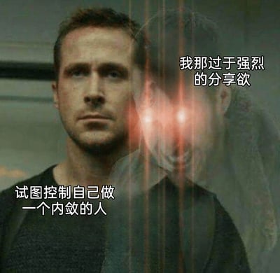 这是一张二次创作的网络梗图，通过拼接、P图改编电影画面，生动展现了人们在社交中的内心矛盾：理智层面想要控制自己做一个内敛的人，但内心强烈的分享欲却在躁动不安。图中左侧的瑞恩·高斯林表情严肃、神态克制，配文“试图控制自己做一个内敛的人”，代表着自我要求的理智面；右侧是半透明的红眼发光形象，配文“我那过于强烈的分享欲”，象征着不受控制的真实情绪，两种形象的对比精准戳中了很多人想要收敛却忍不住分享的心理状态，引发情绪共鸣。