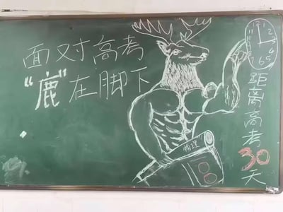 这是一块高考倒计时30天的班级黑板板报，左侧书写着“面对高考 ‘鹿’在脚下”的激励标语，用“鹿”谐音“路”的双关梗，寓意高考的成功之路就在自己脚下；右侧标注“距离高考30天”，搭配时钟图案；中间是一幅创意粉笔画：拥有夸张健硕肌肉的鹿身人，肌肉线条清晰，手臂抬起握拳展现力量感，腋下还夹着一本写有“物理”的课本，整体风格充满热血感，为高三考生传递出自信、拼搏的备考氛围。
双关说明：“鹿”谐音“路”，指代高考的前路与成功之路，用谐音梗让标语更生动有趣，贴合高考加油的主题。