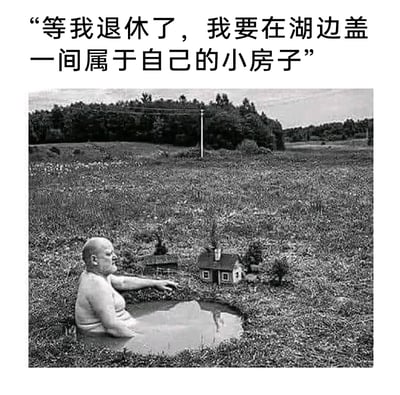这是一张充满创意的黑白搞笑照片，上方配文“等我退休了，我要在湖边盖一间属于自己的小房子”。画面中，一位光头中年男子坐在地面上的一处小水洼里，将这个小水洼调侃为“湖”，在水洼旁的地面上摆放着迷你的小房子模型，用这种荒诞反差的方式来“实现”自己的退休愿望。照片通过戏谑的手法，调侃了人们对退休后田园生活的美好憧憬与现实之间的落差，用夸张的场景设定制造出强烈的幽默效果，既表达了对闲适退休生活的向往，又充满了对现实的自嘲感。