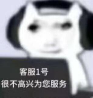 这是一张经过P图改编的网络表情包，图中是一个戴着耳机的卡通化人物，面部表情冷漠、不耐烦，下方搭配文字“客服1号 很不高兴为您服务”，通过反讽的方式，生动呈现出敷衍、不情愿的服务状态，适合用来吐槽客服服务质量不佳，或是表达自己被迫完成某件事时的烦躁、无奈心情。图中没有双关、谐音梗等内容。