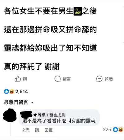 这是一张社交媒体截图，内容为一段用繁体中文写的幽默调侃文字："各位女生不要在男生🐍之後 還在那邊拼命吸又拼命舔的 靈魂都給妳吸出了知不知道 真的拜託了 謝謝"。图中使用了蛇 emoji 作为暗示，下方显示有2,514个点赞和一条热门评论："還不是為了看看什麼叫有趣的靈魂"，该评论获得了325个点赞。