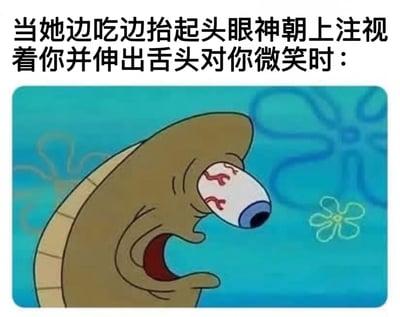 图片上方配有文字“当她边吃边抬起头眼神朝上注视着你并伸出舌头对你微笑时：”，描述了一个本应浪漫或可爱的场景。下方则是《海绵宝宝》中的独眼巨人角色截图，该角色有着巨大的、布满血丝的眼睛，嘴巴张开，表情狰狞地抬头注视，形成强烈的反差萌效果，通过可爱文字与恐怖画面的对比制造幽默。