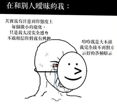 图片上方黑色横幅写有“在和别人暧昧的我：”，下方左侧文字描述内心想法：“其实我有注意到你态度上每个微小的变化，只是我太没安全感不敢相信你对我有兴趣”，右侧文字则是自嘲：“哈哈我是大木头我完全接不到对方示好的各种暗示”。中间是一幅黑白涂鸦，描绘一个头部轮廓，左侧露出的眼睛泛红流泪，右侧被一个巨大的笑脸面具遮挡，形成内心悲伤焦虑与表面故作迟钝的鲜明对比，生动展现了暧昧关系中因缺乏安全感而产生的矛盾心理。