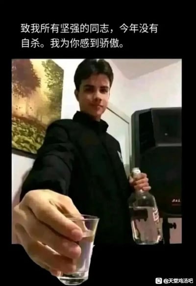 这是一张采用顶配底文形式的静态真人图像，画面上方配有文字“致我所有坚强的同志，今年没有自杀。我为你感到骄傲。”图中是一位身着黑色上衣的真人男性，他神情温和，带着共情的暖意，一只手握着装有透明液体的酒瓶，另一只手举着盛有液体的小酒杯递向镜头，做出碰杯的邀请姿态，仿佛在与屏幕前的观者共饮。这张图用带着心酸却充满力量的文字，结合举杯的动作，向那些在这一年里承受着生活重压、艰难撑过来的人传递慰藉与肯定，引发人们在面对生活困境时的情绪共鸣，是一种带有自嘲感的鼓励式内容。
