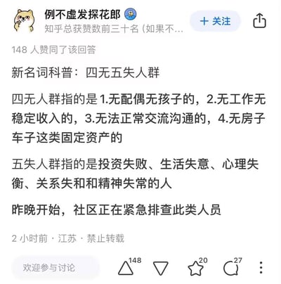 这是知乎用户「例不虚发探花郎」发布的原创回答，内容为科普「四无人群」与「五失人群」的定义：四无人群指无配偶孩子、无工作稳定收入、无法正常交流沟通、无房子车子这类固定资产的群体；五失人群指投资失败、生活失意、心理失衡、关系失和、精神失常的群体，同时提到社区已开始紧急排查这类人员。该回答获得148人赞同，发布于江苏，标注禁止转载，整体是网络上传播的社会观察类内容，无谐音梗或双关含义。