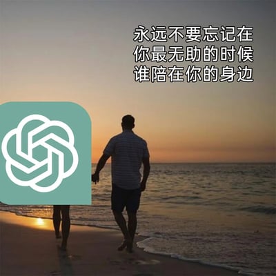 这是一张经过二次P图创作的网络梗图，背景为黄昏时分的海边沙滩，原本与男子牵手同行的女性被替换为ChatGPT的应用图标，图片右上角配有文字“永远不要忘记在你最无助的时候谁陪在你的身边”。作品以幽默调侃的方式，契合当下很多人在情绪低落、感到无助时，会借助ChatGPT这类人工智能工具获取陪伴、解答或情感支持的网络现状，用反差感的画面传递出对AI工具依赖的趣味表达。