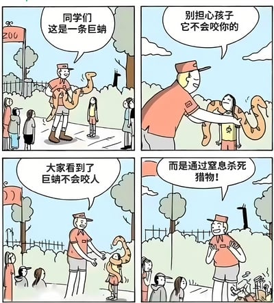 四格漫画描绘了动物园里的搞笑场景：管理员抱着巨蟒向孩子们介绍，安慰担心的小女孩说"它不会咬你"，然后在巨蟒缠绕住女孩时得意地讲解"巨蟒不会咬人，而是通过窒息杀死猎物"，引发周围人的惊慌。通过管理员看似专业却完全不顾及安全的科普方式制造幽默效果。