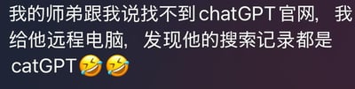 这是一段分享生活乌龙趣事的纯文字内容，搭配两个笑哭表情，讲述作者的师弟因打字失误，将ChatGPT错打成catGPT，因此一直找不到官网的搞笑经历，笑点源于打字错误带来的乌龙，让人忍俊不禁。