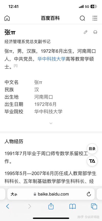 这是百度百科中经济管理系党总支副书记张π的个人介绍页面截图，页面展示了他的基础个人信息：男，汉族，1972年6月出生，河南周口人，中共党员，华中科技大学高等教育学硕士，同时列出了他的中文名、民族、出生地等信息栏，以及部分人物经历。该人物的姓名中包含数学符号π，是较为特殊的亮点。