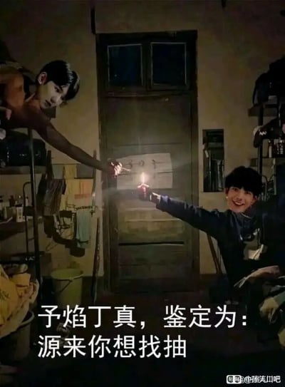 这是一张经过二次创作的网络搞笑梗图，画面背景是一个陈设简陋的宿舍空间，能看到上下铺、水桶、各类杂物等物品。图中两个人物的面部被分别替换成王源和丁真的脸，左侧的王源脸人物手臂前伸，手持打火机将火焰递向对方，表情略带严肃；右侧的丁真脸人物则面带笑容，同样举着打火机，与对方的打火机火焰相对，做出对火的动作。图片底部配有白色文字：“予焰丁真，鉴定为：源来你想找抽”，其中运用了多重谐音和双关梗：“予焰”对应两人传递火焰的动作，“源来”是“原来”的谐音，对应人物王源；“找抽”既是指用打火机“抽”出火焰的动作，又谐音“找打”，结合两位公众人物的名字进行玩梗，制造出诙谐调侃的效果。