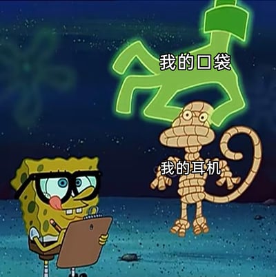 这是一张改编自动画《海绵宝宝》的搞笑梗图，画面中戴着黑框眼镜的海绵宝宝吐着舌头，手持写字板和笔，他画出的绿色图案被标注为“我的口袋”，而旁边站立的木乃伊形象被标注为“我的耳机”。该梗图用这种形象的错位反差，调侃了日常中耳机放进口袋后，拿出来就会变得缠绕打结、乱糟糟如同木乃伊一般的经历，十分贴近生活，容易引发网友共鸣。