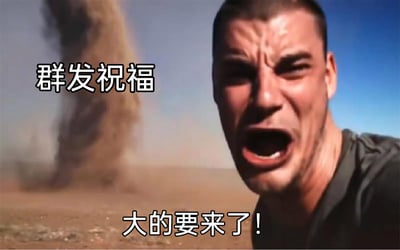 这是一张用于调侃社交场景中群发祝福的表情包。画面主体是一位身处荒漠的真实男子，他眉头紧皱、大张着嘴，表情极度惊恐，身后是正在逼近的沙尘龙卷风，营造出灾难即将来临的紧张压迫感。图片上方配有文字“群发祝福”，下方配文“大的要来了！”，用沙尘暴来袭的危机感，夸张地类比大量群发祝福消息即将刷屏的场景，以幽默的方式吐槽这种缺乏个性化、如同“灾难”般袭来的社交行为，精准戳中人们在节日等节点被群发祝福轰炸的无奈心态。