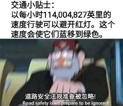 这是一张图文混排的搞笑梗图，上方是一段离谱的「交通小贴士」文字，声称以每小时114004827英里的速度行驶，就能通过光的多普勒频移效应，让红灯的光线蓝移成绿色，以此「避开红灯」；下方是一张动画角色开车时表情惊恐的截图，配文「道路安全法规准备被忽略！」，同时附有英文翻译。
这张图用看似科学的物理概念，结合完全脱离现实的超高速设定，制造出荒诞无厘头的搞笑反差，调侃了想要违规避开红灯的离谱想法。