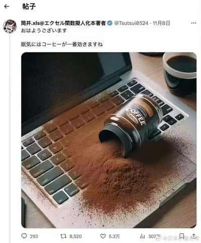 这是一张发布在X平台的创意搞笑内容，账号名为“筒井.xls@エクセル関数擬人化本著者”的用户配文“早上好，犯困的时候咖啡最管用了”，配图为AI生成的创意图像：一罐咖啡粉被倾倒在笔记本电脑的键盘上，大量咖啡粉铺满了键盘区域，旁边还放着一杯黑咖啡。该内容用这种夸张到离谱的方式，幽默调侃了办公、职场场景中，人们为了对抗犯困，对咖啡提神效果的极致依赖，是一种自嘲式的搞笑创作，戳中了很多需要靠咖啡提神的上班族的共鸣点。