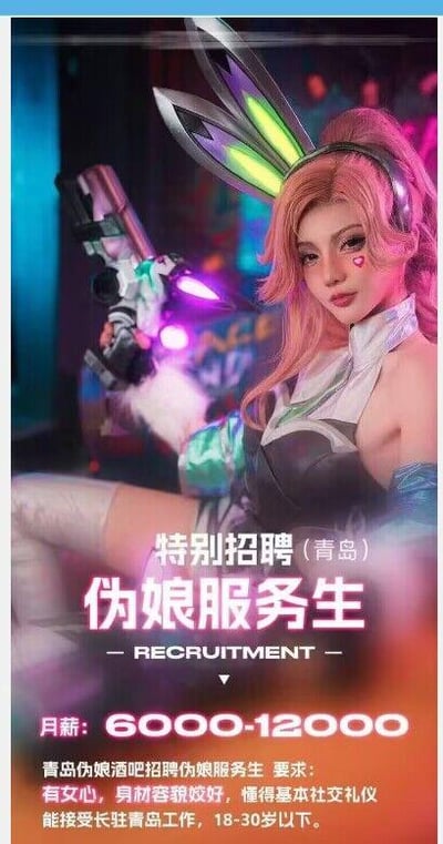 这是一张青岛地区的特别招聘海报，招聘职位为伪娘服务生。海报主体是一位AI生成的粉色头发女性角色，她戴着发光的兔耳朵头饰，脸上有爱心贴纸，手持一把未来风格的枪械，穿着性感的服装，背景是霓虹灯光效果。海报上标明月薪范围为6000-12000元，要求应聘者有女心、身材容貌较好、懂得基本社交礼仪，能接受长驻青岛工作，年龄在18-30岁以下。