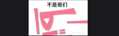 这是一张用于网络社交的趣味梗图，图片上方配有黑色简体中文文字“不是哥们”，这是一句口语化的吐槽用语，常用于表达惊讶、不敢置信或不满的情绪；下方是经过创意变形的粉色抽象图形，该图形模仿了汉字“囧”的结构，通过线条的错位重组，直观呈现出无奈、错愕、无语的神态。文字与图形搭配，进一步强化了吐槽的语气，让情绪表达更生动形象，适合在聊天中用来抒发对某件事的无力吐槽、惊讶等心情。