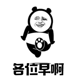 熊猫头早上好表情包
