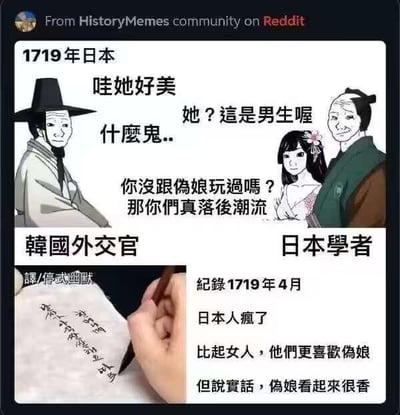 这是一张以历史记录为蓝本创作的搞笑梗图，采用图文混排的卡通形式，模拟1719年朝鲜外交官访问日本时的场景：左侧的朝鲜外交官看到一位装扮精致的伪娘，先是发出“哇她好美”的赞叹，在得知对方是男性后露出错愕的表情，惊呼“什么鬼..”；右侧的日本学者则淡定回应“她？这是男生喔”，还调侃外交官“你没跟伪娘玩过吗？那你们真落后潮流”。图的下方是模拟朝鲜外交官的记录内容：“记录1719年4月 日本人疯了 比起女人，他们更喜欢伪娘 但说实话，伪娘看起来很香”。整张图通过现代网络语境改编历史场景，用反差感制造搞笑效果，调侃古代日本的特殊文化现象，没有双关、谐音梗或暗示内容。