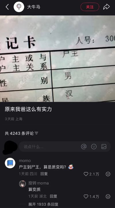 社交媒体截图展示了一张记卡照片，其中'户主'被误写为'尸王'，发帖人配文'原来我爸这么有实力'引发幽默效果。评论区用户调侃'户主到户王，算是质变吗?'和'算变质'，形成搞笑互动。