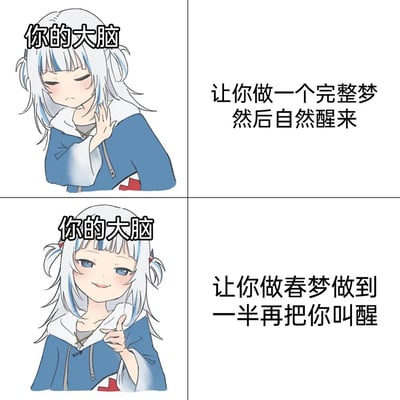 这是一张多图拼接的文字加注类卡通表情包，以虚拟主播噶呜·古拉的两种反差表情，对应“你的大脑”的两种不同行为：上半部分中，噶呜·古拉摆出嫌弃摆手的表情，搭配文字“让你做一个完整梦然后自然醒来”；下半部分中，她露出狡黠坏笑并做出勾手指的动作，搭配文字“让你做春梦做到一半再把你叫醒”。通过这种强烈的反差对比，生动吐槽了大脑在梦境体验上的“捉弄人”行为，精准戳中人们做春梦被中途叫醒的尴尬与无奈，引发对类似经历的共鸣，属于搞笑类的日常梗表情包。