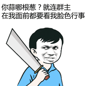 你蒜哪根葱？群主都得看我脸色