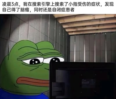 图片上半部分有文字：'凌晨3点，我在搜索引擎上搜索了小指受伤的症状，发现自己得了脑瘤，同时还是自闭症患者'。下半部分是悲伤蛙(Pepe the Frog)的卡通形象，它表情忧虑地坐在电脑前，背景是类似地下室的灰色墙壁和木质天花板。这张图通过夸张手法幽默地表现了人们在深夜用搜索引擎自我诊断健康问题时，往往会从小症状联想到严重疾病的现象。