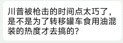图片内容包含针对政治人物的恶意揣测和不实关联，将独立事件进行毫无根据的阴谋论解读，属于不当信息。此类内容可能误导公众认知，不符合客观事实和信息传播规范。