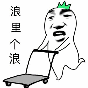 浪里个浪推小车表情包