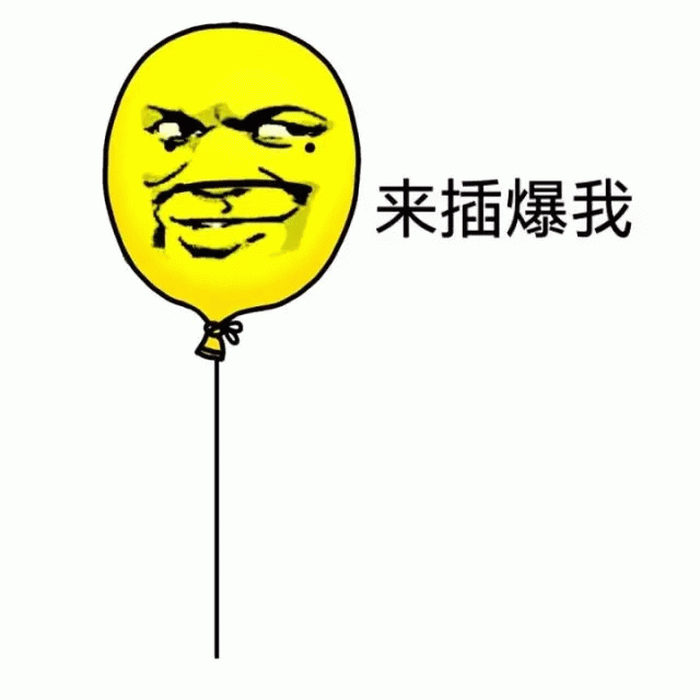 黄色气球挑衅表情包