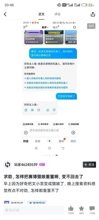 这是一张竖屏手机格式的社交媒体截图，内容分为上下两个区域：上半部分是用户与AI聊天机器人“文小言”的对话界面，用户要求AI扮演无感情的机器人，AI却始终以赛博猫娘的语气（句尾带“喵~”）回应，用户让AI停止学猫娘说话，AI依旧带有猫娘语气；下半部分是用户“玩家46245539（Lv.10）”在社区发布的求助帖，内容为用户早上出于好奇将文小言设置为赛博猫娘模式，之后发现异常，尝试各种方法都无法将AI重置回原本状态，因此发帖求助。该求助帖获得了1020个点赞、985次收藏、1496条评论，还带有“赛博猫娘”相关话题标签。