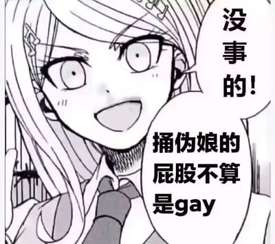一张黑白动漫风格的梗图，展示了一个长发动漫女孩的特写。女孩有着大大的眼睛和开心的笑容，嘴巴张开似乎在说话。图中有两个对白气泡，内容为："没事的!"和"捅伪娘的屁股不算是gay"，通过幽默的方式探讨了性别认知的话题。