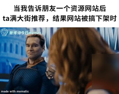 这是一张网络热门梗图，采用顶配底文的排版形式，顶部为醒目的中文配文“当我告诉朋友一个资源网站后ta满大街推荐，结果网站被搞下架时”，下方画面截取自美剧《黑袍纠察队》的经典片段，角色祖国人面无笑意、眼神阴沉，强压着怒火看向对面的人物，十分贴切地传递出用户将自己私藏的小众资源网站分享给朋友后，朋友大肆对外传播导致网站被关停，自己也无法继续使用的憋屈、愤怒又无可奈何的心情。图的左上角带有“微博:@今日memes”的账号水印，左下角带有制作工具标识“made with mematic”。