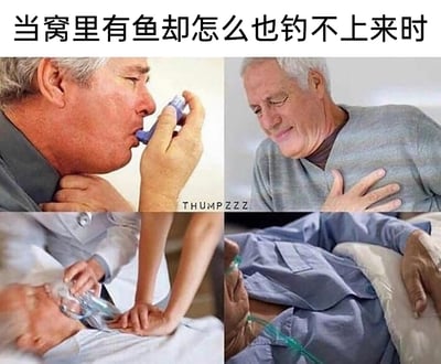 这是一张用来调侃钓鱼爱好者的四格连环梗图，图片顶部配文“当窝里有鱼却怎么也钓不上来时”，用极端递进的身体反应来放大钓鱼人此时的焦急与崩溃：第一格中老人痛苦地使用哮喘喷雾、按压脖颈，表现急得犯了哮喘；第二格老人捂着胸口，面露难受，呈现心脏不适的状态，下方还有拟声文字“THUMPZZZ”模拟心跳异常的声音；第三格老人躺卧在病床上，医生正在对其进行心肺复苏，还佩戴了呼吸面罩，病情进一步加重；第四格老人插着氧气管躺卧在病床上，状态危重。整张图通过夸张的病情发展，精准戳中钓鱼人发现窝里有鱼却钓不上来的无奈与崩溃，极易引发钓鱼爱好者的情绪共鸣。