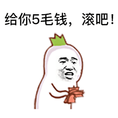 给你5毛钱滚吧表情包