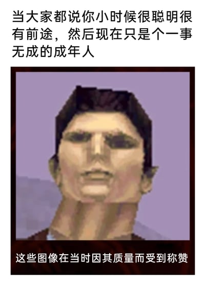 这是一张自嘲类网络梗图，采用图文混排的形式。上方文字描述了一种普遍的人生落差处境：小时候被众人夸赞聪明有前途，长大后却成为一事无成的成年人；下方搭配一张早期3D游戏的低精度人脸建模，配文“这些图像在当时因其质量而受到称赞”，通过类比当年被认可的游戏建模如今显得粗糙过时，来对应曾经被寄予厚望的自己如今的境遇，用幽默的方式表达了现实与期待不符的无奈和自嘲情绪，容易引发网友的共鸣。