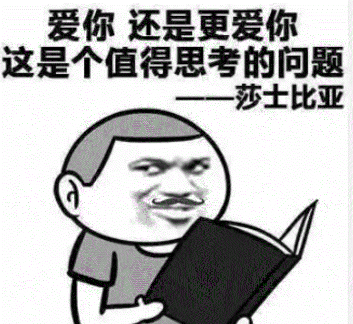 莎士比亚式难题：爱你还是更爱你