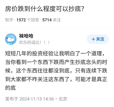 这是一张知乎平台上关于“房价跌到什么程度可以抄底？”的热门问题及高赞回答截图。答主以自己的投资经验指出，当大家都还惦记抄底的时候，往往还不是最低点，只有等大家都不怎么关心、讨论都冷却的时候，才可能真正见底，透露出一种投资者心理冷暖的哲学。有一定的反讽与调侃意味，带有“韭菜”等网络投资热词的梗。
