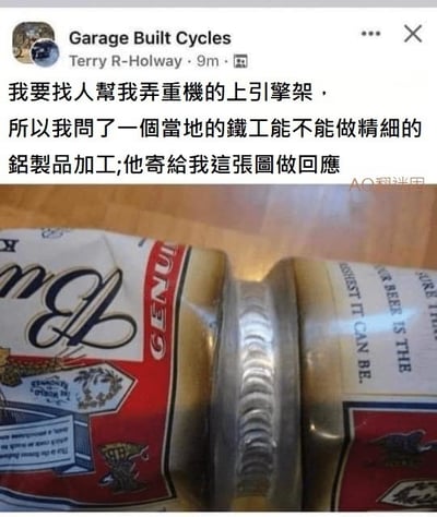 这是一张社交媒体发帖截图，上方是用户Terry R-Holway的发文内容，用繁体中文表述自己需要找人制作重机的上引擎架，询问了当地铁匠能不能做精细铝制品加工后，收到了铁匠发来的这张图作为回应。下方配图是两个百威品牌的铝制啤酒罐，罐身中间通过铝焊接方式被牢牢连接在一起，焊接的纹路均匀整齐，工艺十分精细，铁匠通过这种生活化的趣味演示，直观证明自己具备精细铝制品加工的能力。