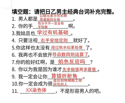 这是一张玩梗的填空题图片，原本设定为补充日本乙女游戏男主的经典浪漫台词，但所有填空处都被替换成了理科各学科的专业知识点，涵盖有机化学、物理、生物、数学等内容。用一本正经的学业相关内容替换乙女游戏里的暧昧浪漫台词，形成强烈的反差感，精准吐槽了学生党被学业支配的日常，充满趣味。例如将「我再也不会放开你」改成「我再也不会放开导函数四则运算了」，把脸红调侃成「焰色反应」，用学业内容解构浪漫语境，搞笑又接地气。