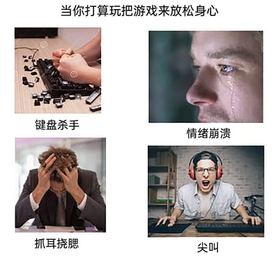 这是一张多图拼接的搞笑表情包，顶部标题为“当你打算玩把游戏来放松身心”，通过四个场景反向调侃了玩家本想靠游戏放松，却反而被游戏搞得情绪失控的经历：左上角是双手掰碎键盘的“键盘杀手”场景，展现玩家因游戏不顺暴怒破坏键盘；右上角是泪流满面的“情绪崩溃”画面，体现玩家因游戏失利陷入情绪低谷；左下角是双手抓头的“抓耳挠腮”场景，表现玩家因游戏困境烦躁不已；右下角是戴着耳机大喊的“尖叫”画面，呈现玩家在游戏中情绪彻底失控的状态，精准戳中了很多玩家的共鸣点。