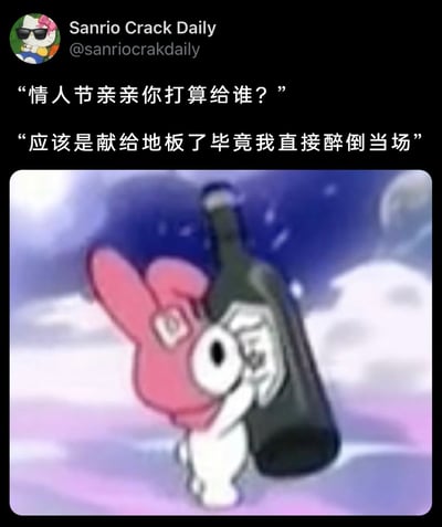 这是一张来自Twitter（X）账号Sanrio Crack Daily的卡通梗图，以三丽鸥经典角色美乐蒂抱着大酒瓶的动画截图为视觉素材，搭配情人节主题的自嘲式对话。内容通过“情人节的亲亲要献给地板，因为会直接醉倒当场”的表述，调侃单身人士在情人节的状态，用可爱的卡通形象与醉酒的反差设定，精准传达出单身群体在情人节的无奈与自嘲情绪，风格轻松搞笑，贴合网络社交中的自嘲文化。