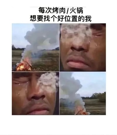 图片上方配有文字“每次烤肉/火锅 想要找个好位置的我”，下方是2x2网格布局的四张小图。左上角和右下角的图片展示了户外火堆燃烧并冒出大量浓烟的场景，右上角和左下角则是同一人的面部特写：此人双眼紧闭，眼泪从眼角滑落，部分脸部被白色烟雾遮挡。通过夸张的对比，幽默地表现了人们在吃烤肉或火锅时，为了避开油烟寻找好位置却仍被烟熏到的无奈与狼狈。