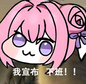 Doro宣布不班表情包