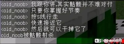 这是一张沙盒游戏《我的世界》（Minecraft）的屏幕截图，画面中玩家old_noob在聊天频道里自信满满地向其他玩家传授对付游戏敌对怪物骷髅的技巧，依次讲解了“骷髅不难对付”“掌握节奏”“按S线行走”“快速接近”“干掉它”这几个步骤，然而紧接着系统就弹出了“old_noob被骷髅射杀”的提示，前后内容形成强烈反差，制造出“刚教学就翻车”的搞笑效果，十分滑稽。